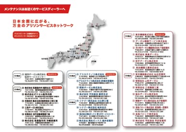 全国に広がる_アリソンジャパンのサービスネットワーク