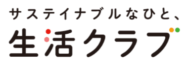 生活クラブ