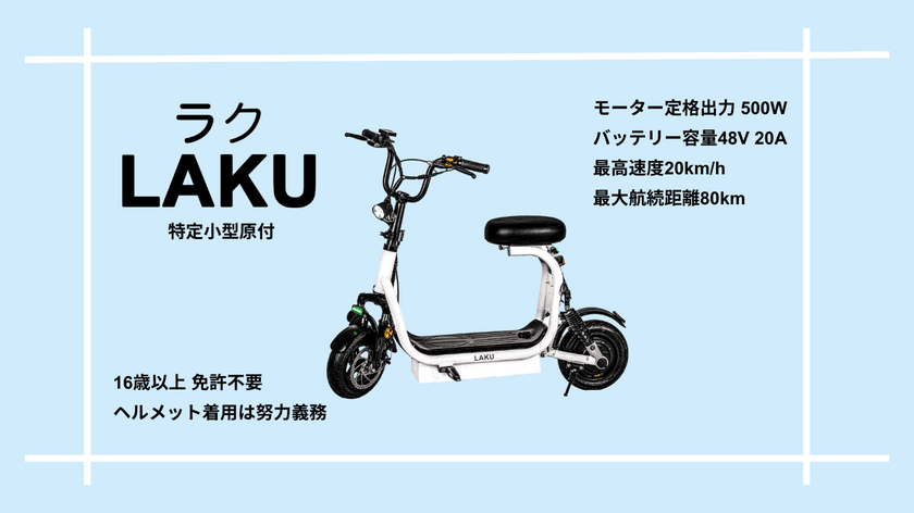 運転免許不要モデルの電動キックボード「LAKU」を
100台限定の特別価格で8月31日より予約販売開始