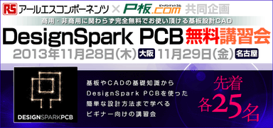 「DesignSpark PCB」無料講習会