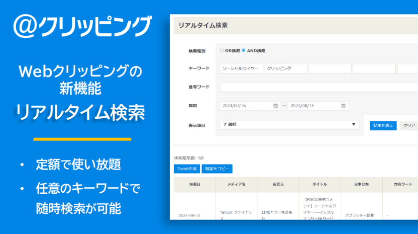 定額で回数制限なくニュースを検索できる
リアルタイム検索を提供開始！
Webクリッピングの新オプション機能で利便性が大幅向上