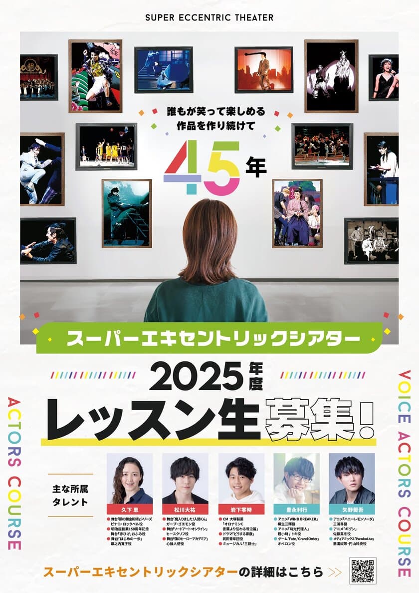 誰もが笑って楽しめる作品を作り続けて45年　
スーパーエキセントリックシアター
2025年度SET俳優研究所レッスン生募集！