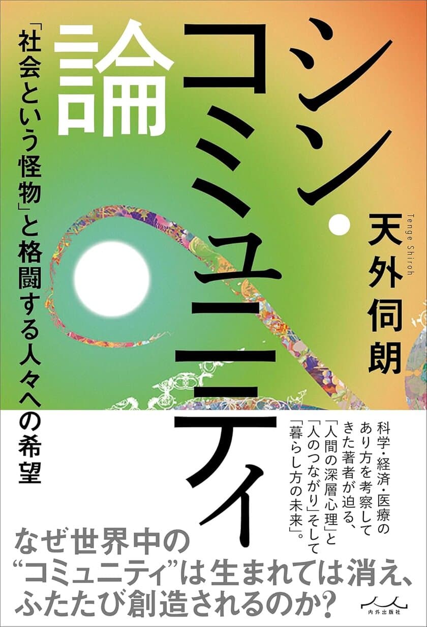 新刊『シン・コミュニティ論』(著：天外伺朗)9/25発売　
Amazonにて予約受付開始！