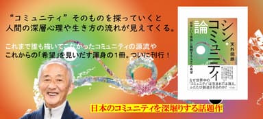 シン・コミュニティ論と著者