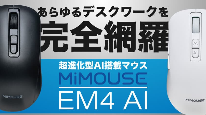 次世代マウス登場！ChatGPT機能搭載で仕事効率爆上がり　
応援購入サービスMakuakeで8月27日より先行予約販売開始