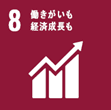 SDGs 目標8