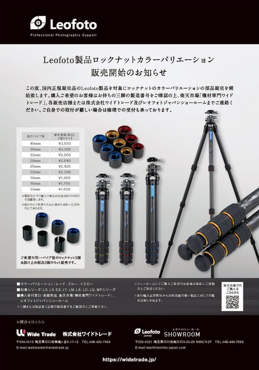 Leofoto(レオフォト)、国内正規販売品のLeofoto製品を対象に
ロックナットのカラーバリエーションの部品販売を開始