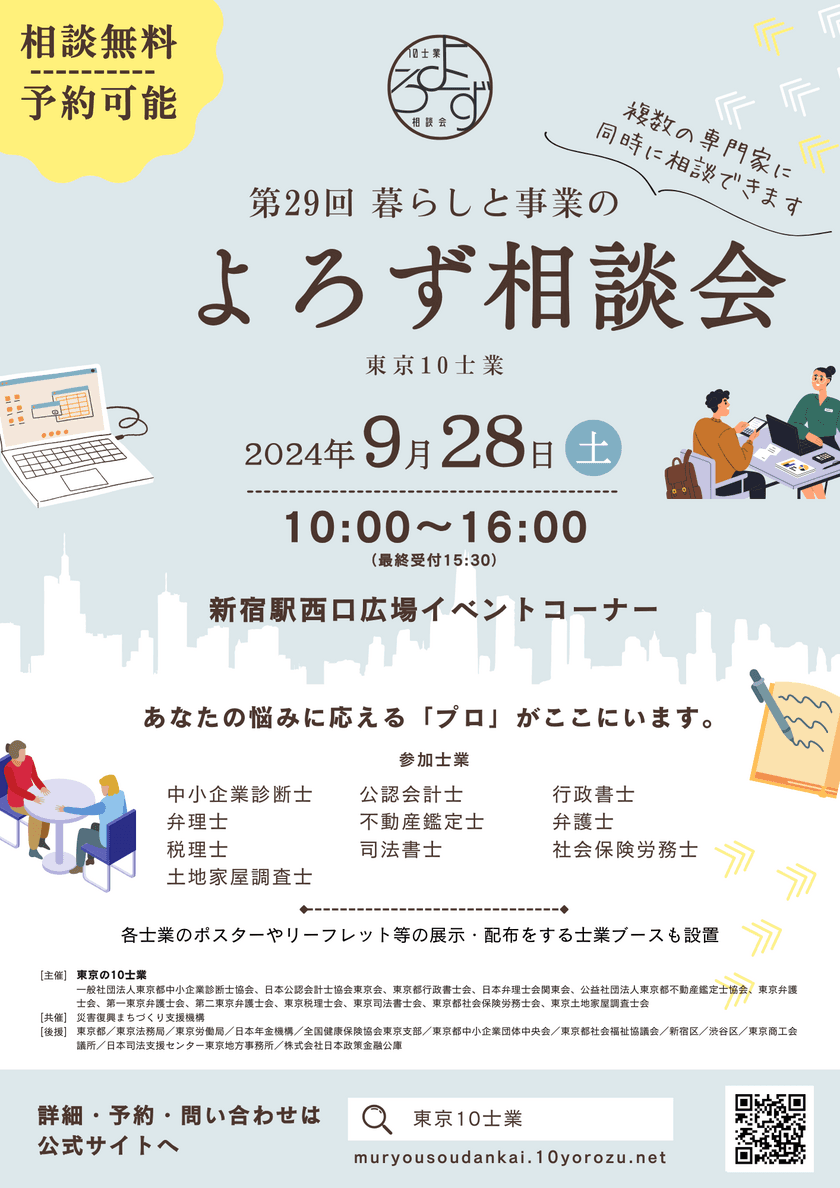 お金、経営、家族等あらゆる悩みにプロが対応　
第29回「暮らしと事業のよろず相談会」
9月28日新宿駅西口広場で開催