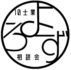 よろず相談実行委員会