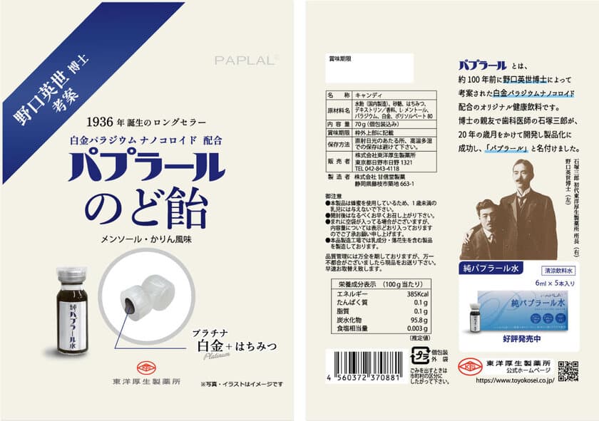 間もなく生誕150年！天才野口英世博士が考案した
健康成分がのど飴に！