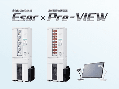 錠剤監査支援装置付き全自動錠剤包装機 Eser(左：ES-M130J4　右：ES-144J4)