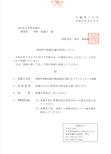 珠洲市役所後援承認書