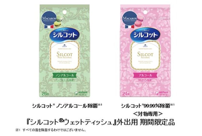 おしゃれに除菌！マカロンデザインを採用　
『シルコット(R)ウェットティッシュ』外出用　期間限定品で発売