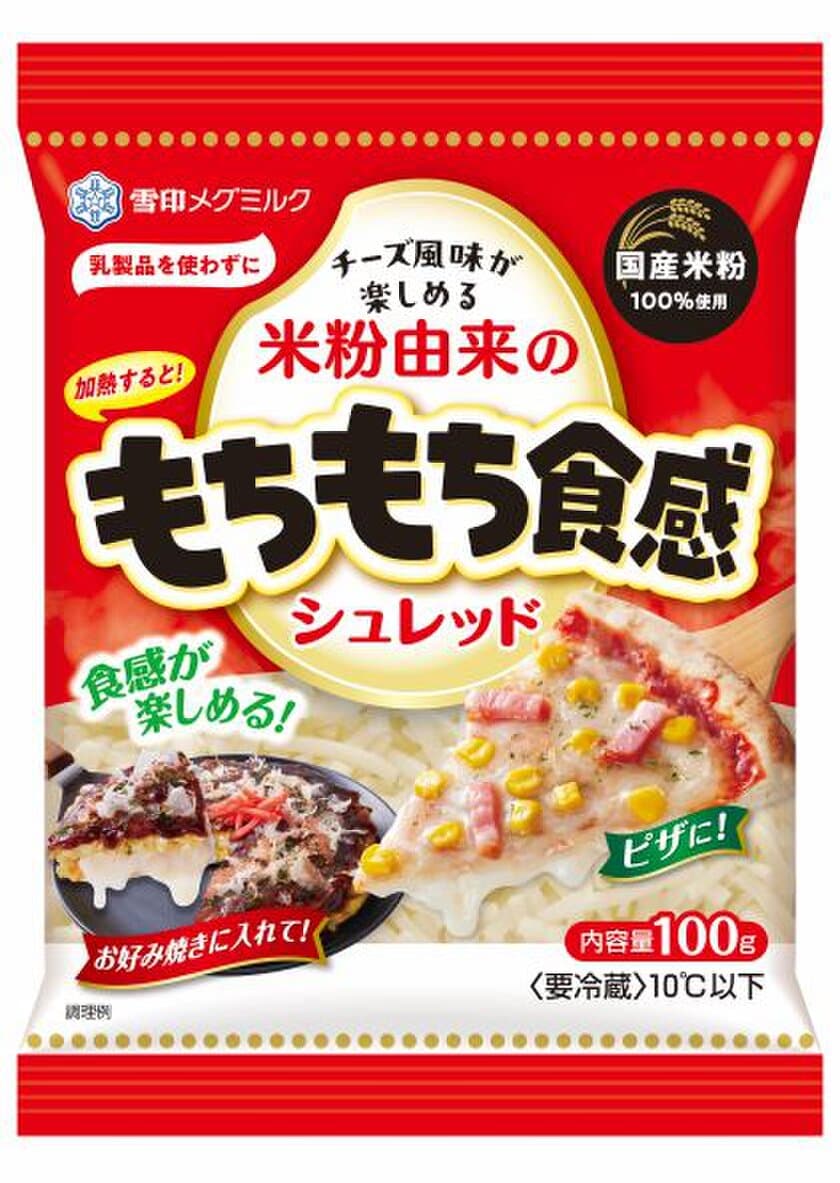 あらゆる料理とマッチして、
もちもちした食感が楽しめるプラントベースフード
『米粉由来のもちもち食感シュレッド』（100g）