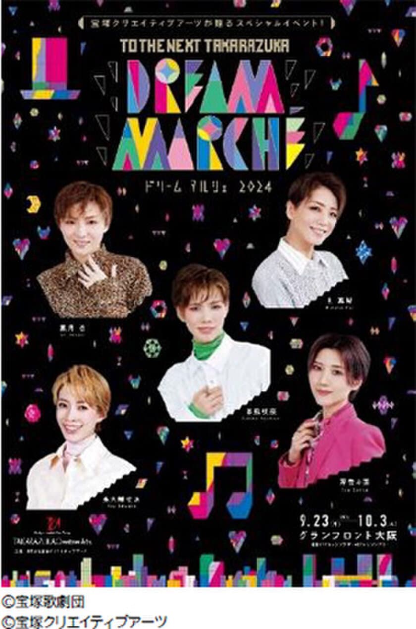 宝塚クリエイティブアーツが贈るスペシャルイベント 
TO THE NEXT TAKARAZUKA
 「DREAM MARCHE（※1） 2024」