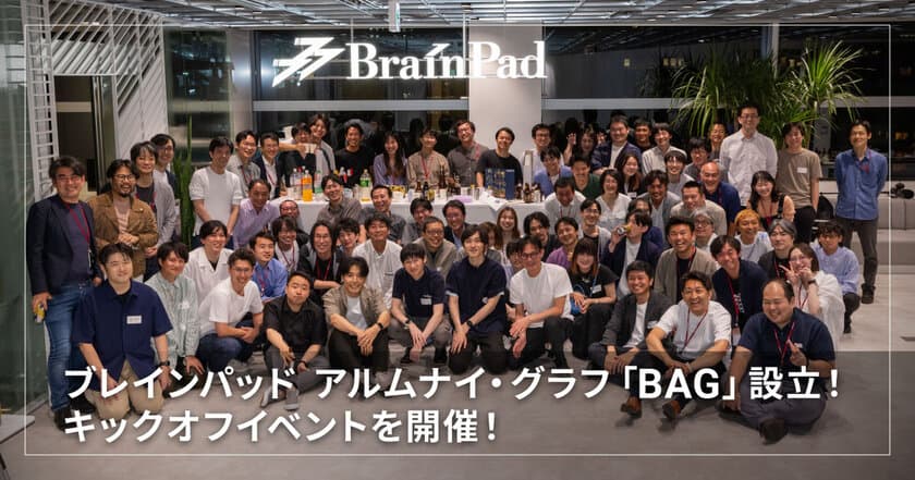 ブレインパッド、アルムナイネットワーク「BAG」を設立、第1回交流イベントを開催