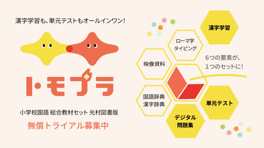 光村教育図書が
第50回全日本教育工学研究協議会全国大会　東京都港区大会にて
漢字学習も、単元テストもオールインワンのデジタル教材セット
「トモプラ」を展示