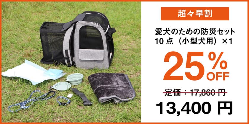 地震対策として「愛犬のための防災セット」を
CAMPFIREにて9月16日(月)まで募集中