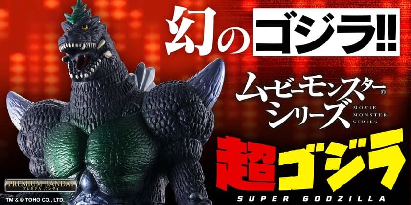 ゲームソフト『超ゴジラ』に登場したゴジラの進化形態、
「超ゴジラ」が「ムービーモンスターシリーズ」で衝撃の立体化！