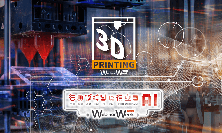 製造現場で役立つ技術を集めた合同オンラインセミナー
《Webinar Week》を『3Dプリンティング・AM技術』
『ものづくりに役立つAI』の2テーマで9月12日・13日に開催