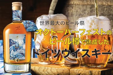 オクトーバーフェストビール樽熟成ウイスキー