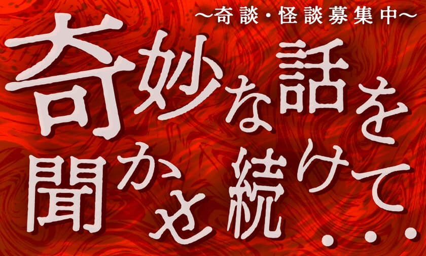 サブカル雑学系オルタナティブサイト「サバミリマップ」で
ぞっとする怪談・奇談作品を募集！
「奇妙な話を聞かせ続けて・・・」