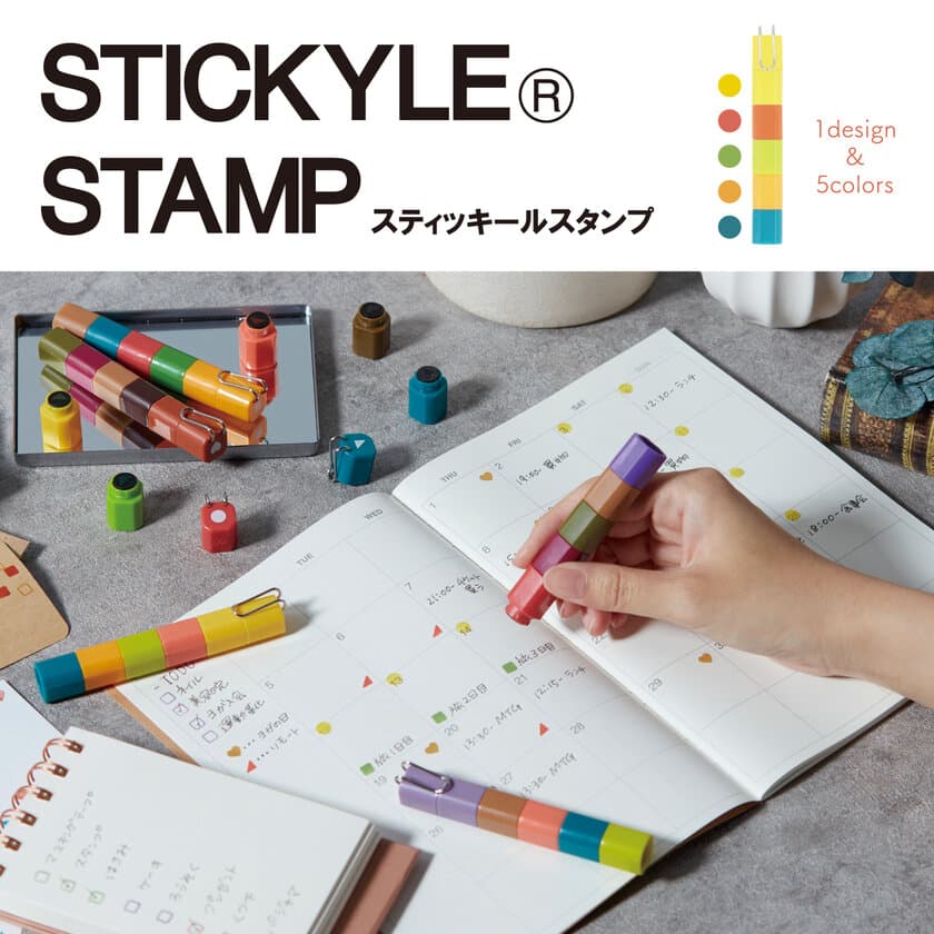 スティック型の携帯文具「スティッキール」シリーズより
5色のスタンプが1本になった『スティッキールスタンプ』
9月上旬より発売