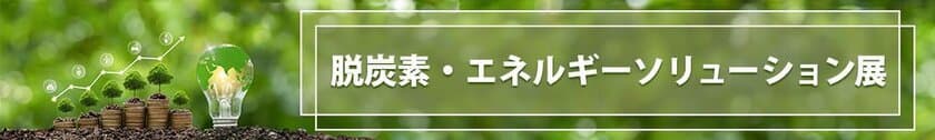 製造工場のコスト競争力を強化する、シーエムプラスのe展示会
「脱炭素展」9月25日から開催