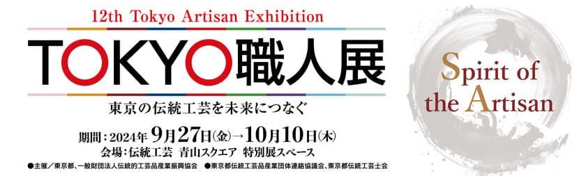 ～東京の伝統工芸を未来につなぐ若手職人が集う～
　第12回 TOKYO職人展を開催します