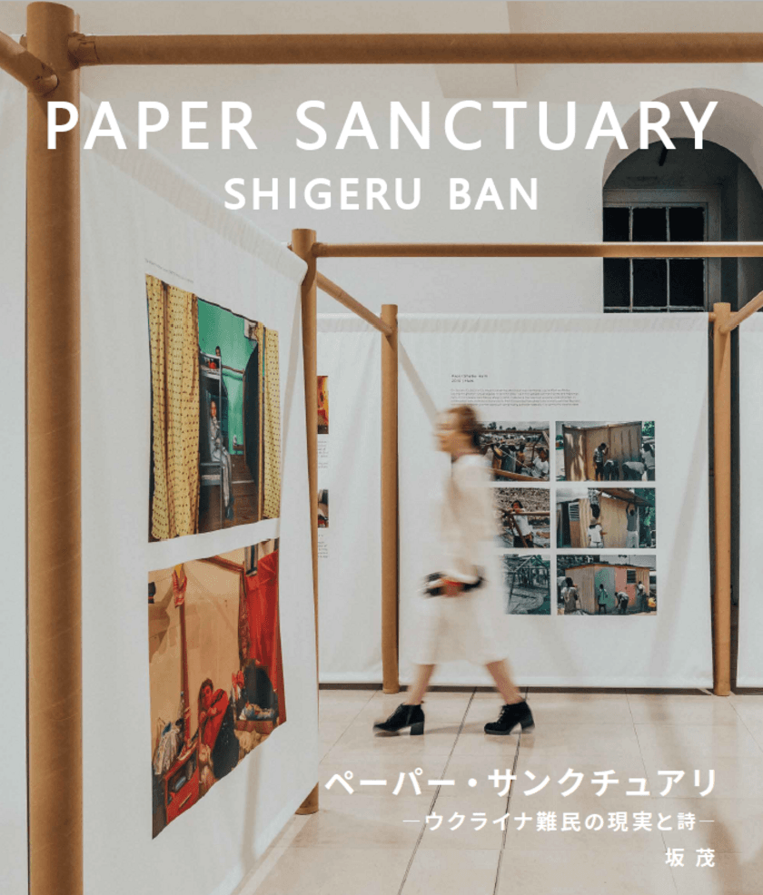 芝浦工業大学 交流プラザプロジェクト　
第3回 建築家展(坂 茂 展)　
「PAPER SANCTUARY ～ウクライナ難民の現実と詩～」開催