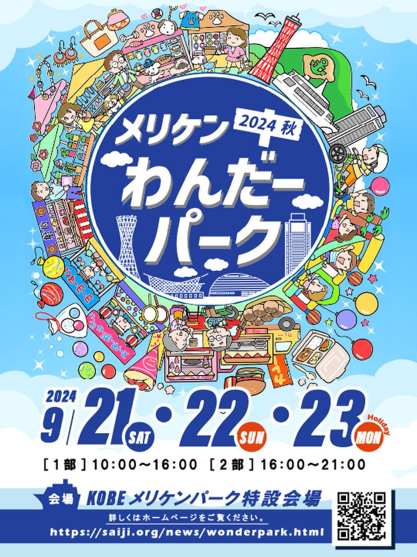 神戸メリケンパークで1日中イベント盛りだくさん！
「メリケンわんだーパーク2024秋」9/21(土)～23(月祝)開催