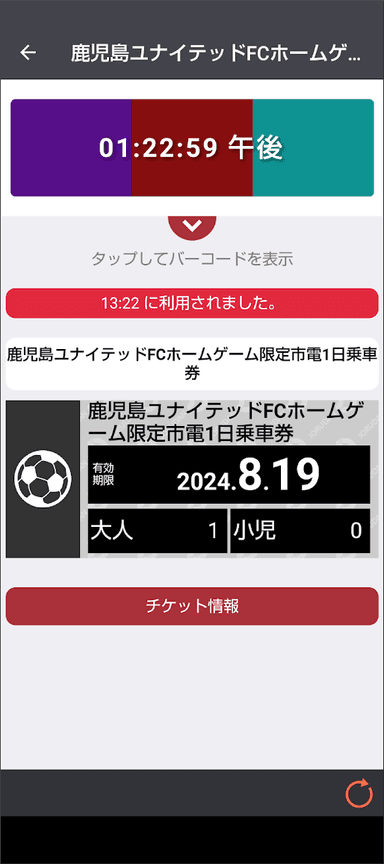 チケット利用画面イメージ