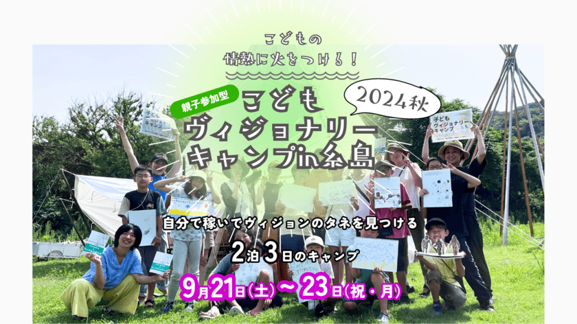 こどもたちに“稼ぐ体験”を！
2泊3日「こどもヴィジョナリーキャンプ」を福岡県糸島の
ラズパークリゾートで9/21(土)～23(月・祝)に開催