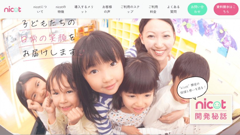 子どもたちの笑顔で1円を寄付　
幼稚園・保育園向け写真データ販売システム「nicot」