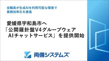 愛媛県宇和島市へ「公開羅針盤V4グループウェア AIチャットサービス」を提供開始