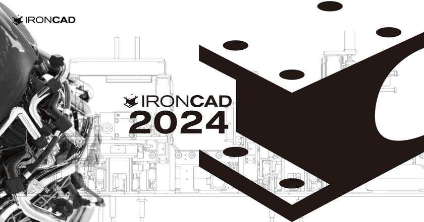 装置・治具設計がラクではやい3D CADの新バージョン
「IronCAD Design Collaboration Suite 2024」　
待望の“あとからリンク付け”機能を実装し9月2日リリース