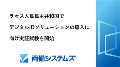 ラオス人民民主共和国でデジタルIDソリューションの導入に向け実証試験を開始