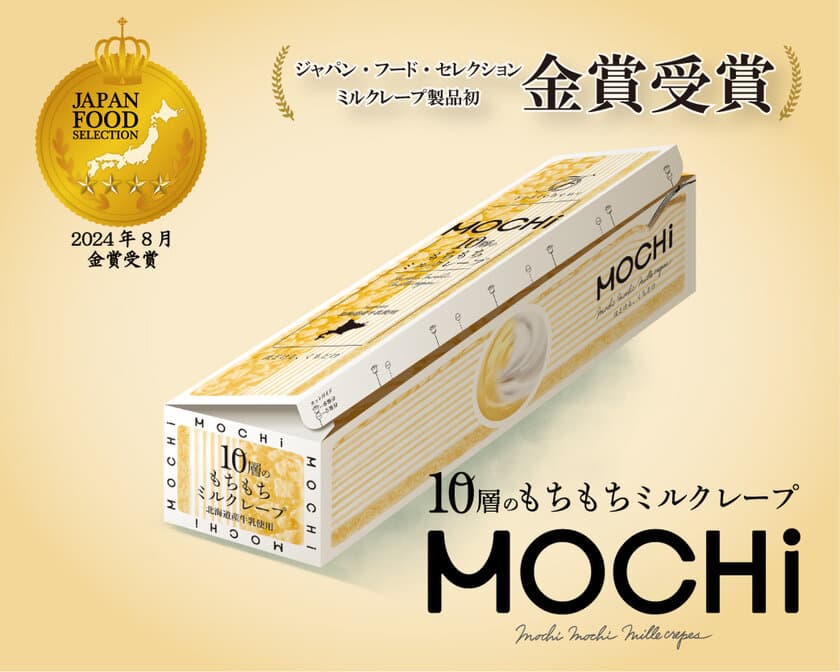 【業界初受賞】
「10層のもちもちミルクレープ　MOCHi」が
ジャパンフードセレクション金賞を受賞