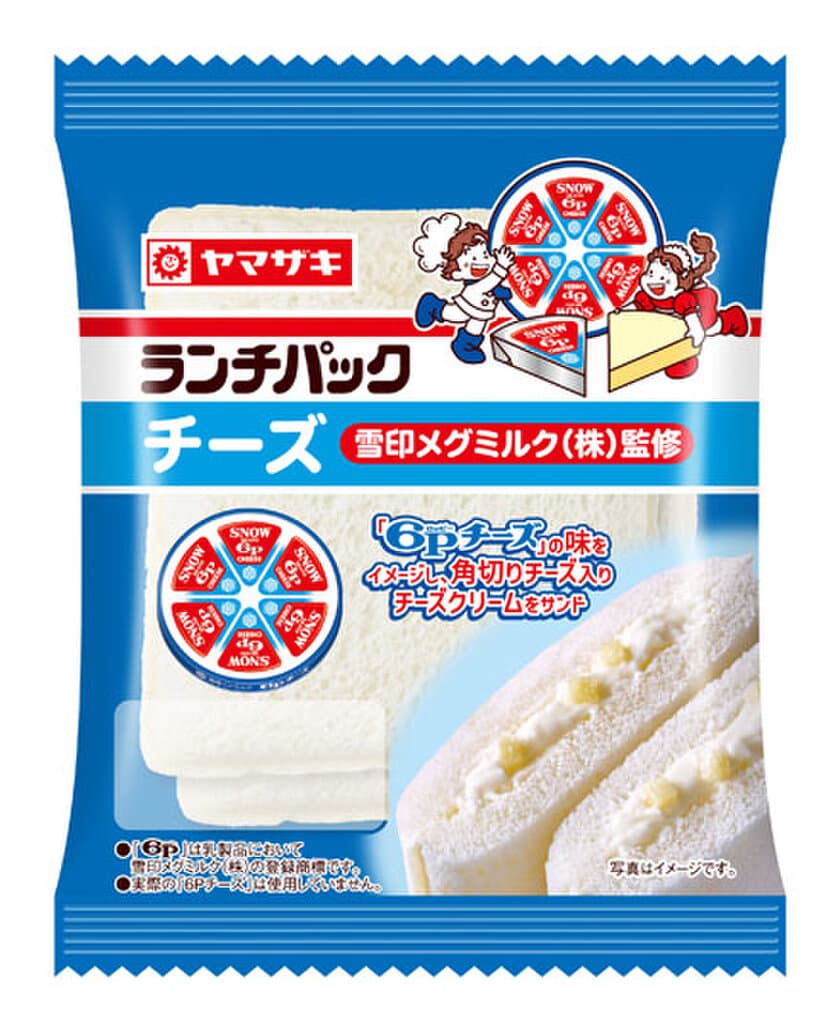 「６Ｐチーズ」発売70周年記念コラボ
山崎製パン「ランチパック（チーズ）雪印メグミルク(株)監修」