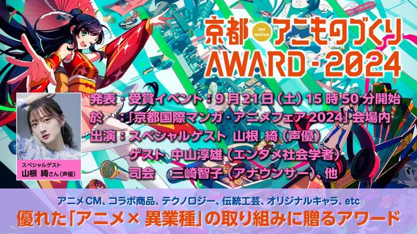 日本唯一のアニメ×異業種コラボ表彰イベント
「京都アニものづくりアワード2024」
各部門のノミネート作品を発表！
入賞・グランプリ発表・表彰式は9/21(土)に「京まふ」で発表！