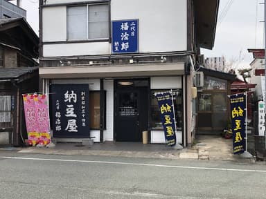 二代目福治郎の実店舗(外観)