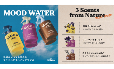 コリンズ　MOOD WATER3種と香りの説明