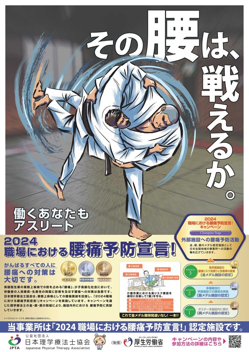 厚生労働省後援・理学療法士の専門性を活かした腰痛予防の取り組み
「2024職場における腰痛予防宣言！」を9月2日より実施