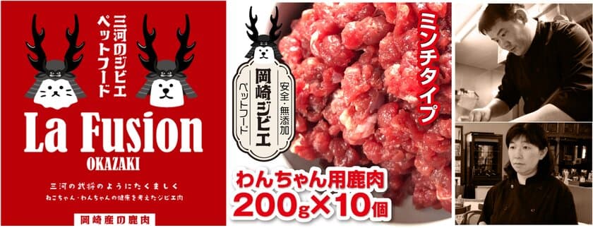 岡崎市のフランス料理店がジビエ・ペットフードを開発
　ふるさと納税返礼品として出品