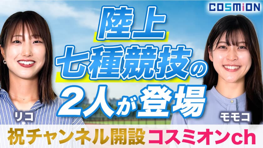 YouTubeチャンネル「コスミオンch」開設！
大阪の老舗ハミガキメーカー スモカ歯磨が
アスリートと一緒にオーラル情報をお届け