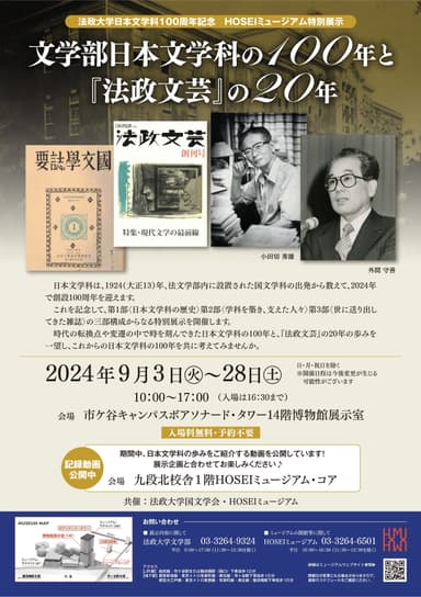 法政大学日本文学科100周年記念 HOSEIミュージアム特別展示「文学部日本文学科の100年と『法政文芸』の20年」チラシ