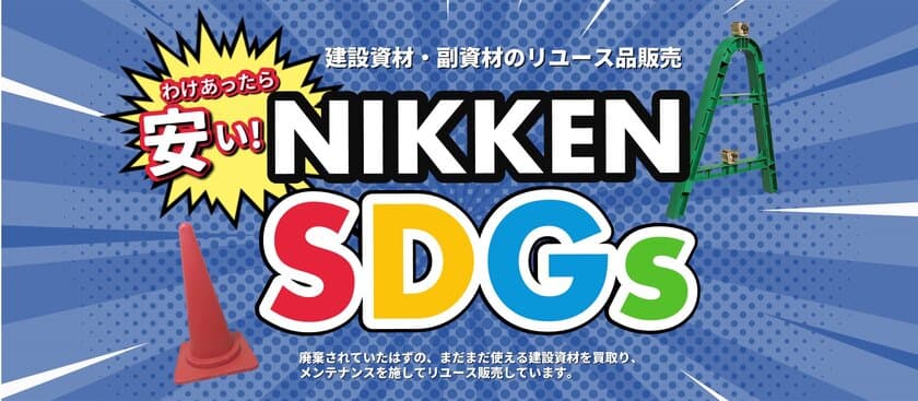 廃棄建設資材のリユース販売ECサイト「NIKKEN SDGs」を
9月2日に本格リリース　
CO2排出削減に向けた取組みを資材のリユースで貢献