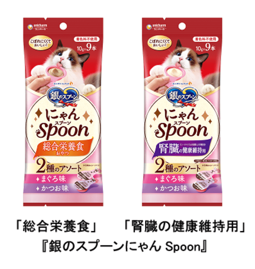 猫用おやつ『銀のスプーンにゃんSpoon』から
「総合栄養食」と「腎臓の健康維持用」を新発売