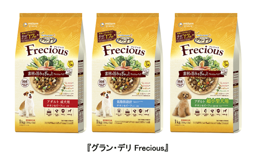 犬用ドライフード『グラン・デリ Frecious』　
さらに美味しくなって新発売