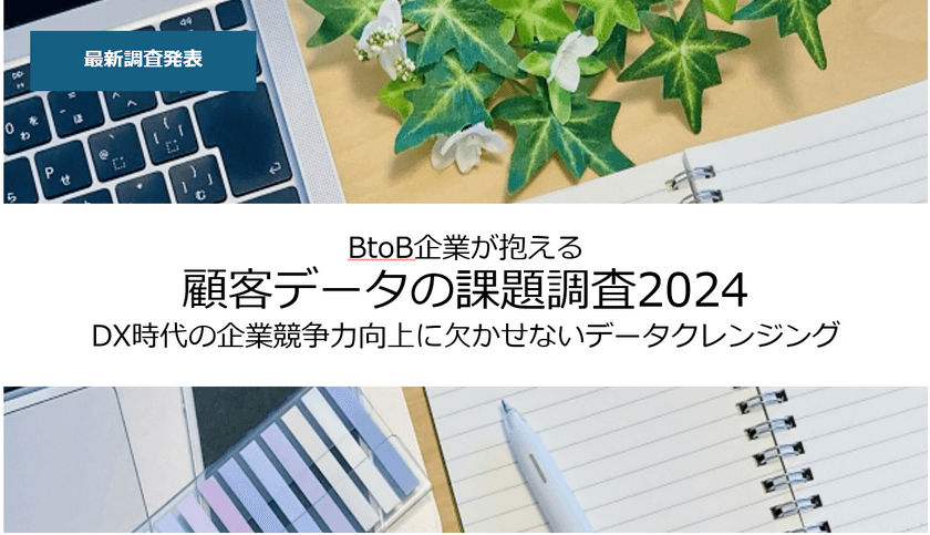 担当者の6割がデータクレンジングの必要性を実感！
企業競争力向上の鍵にビズブーストが
「BtoB企業が抱える顧客データの課題調査2024」公開